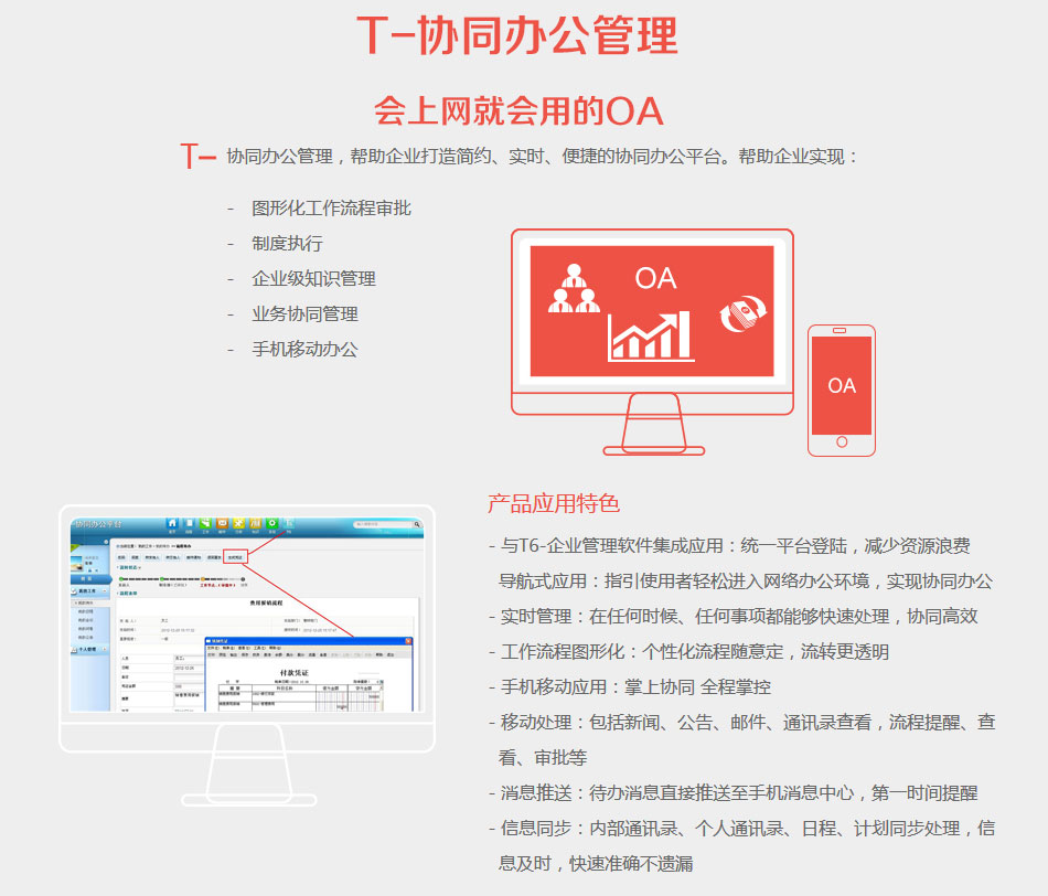 畅捷通T6 OA企业管理软件