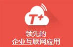 T+产品线