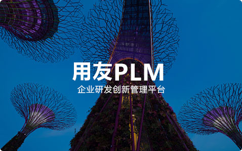 用友PLM