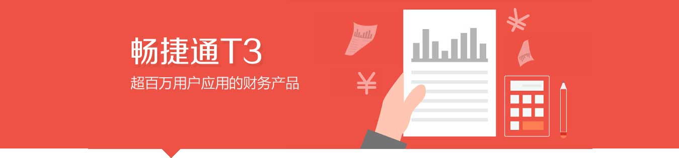 畅捷通T3宣传 畅捷通T3宣传